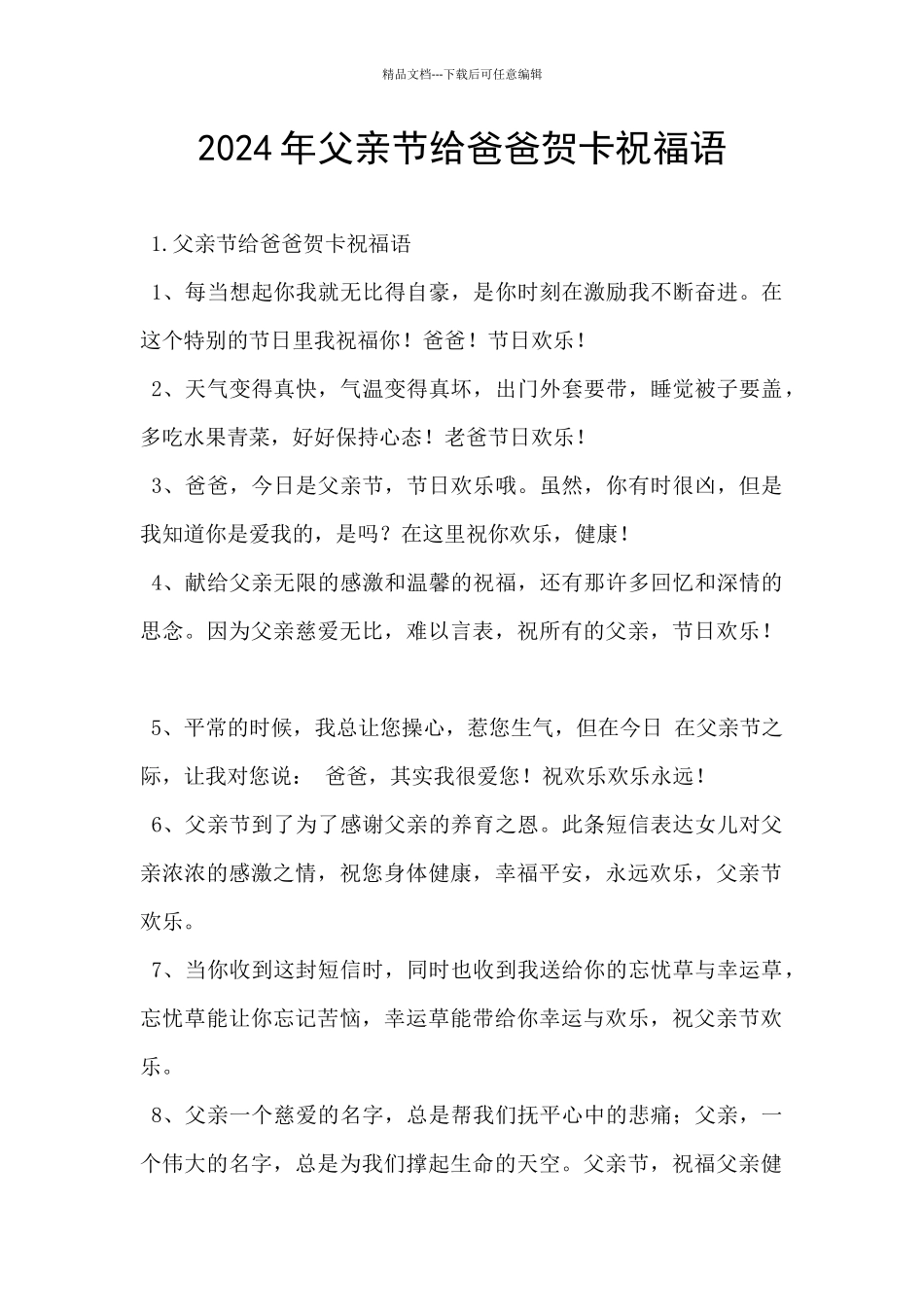 2024年父亲节给爸爸贺卡祝福语_第1页