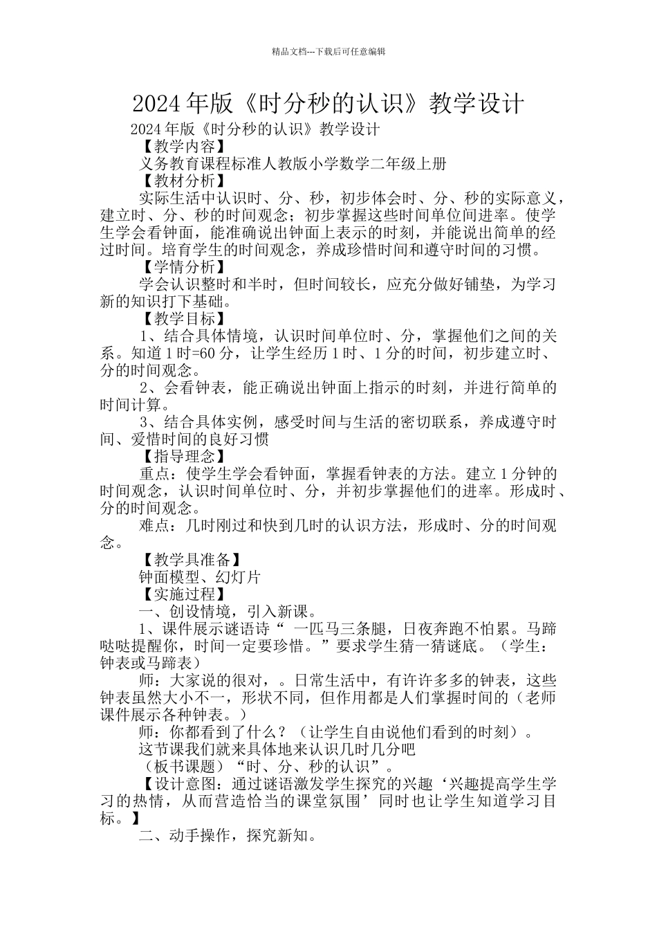 2024年版《时分秒的认识》教学设计_第1页