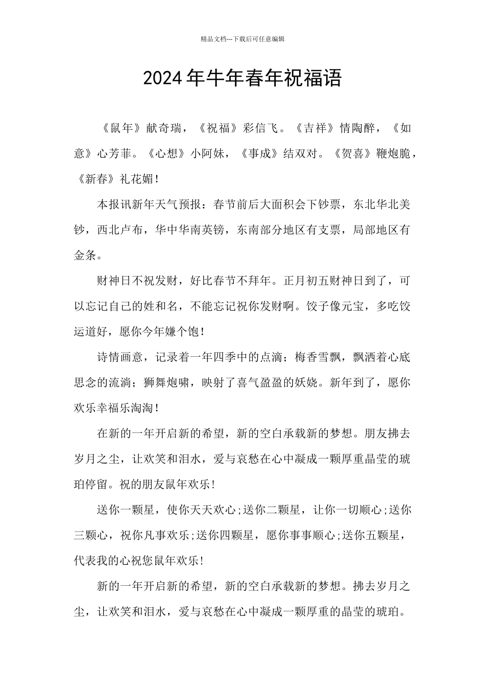 2024年牛年春年祝福语_第1页