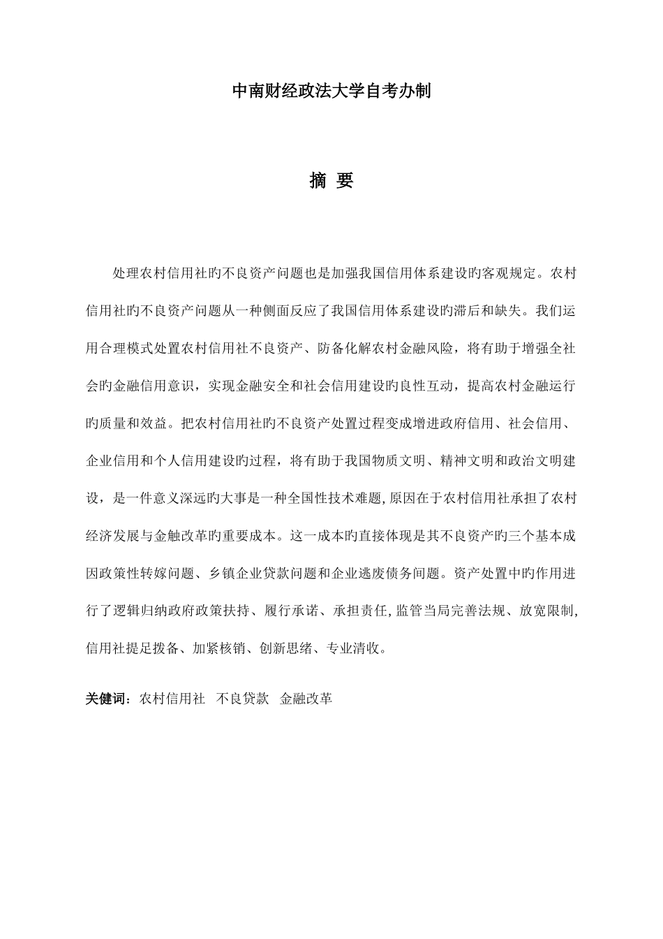 2025年对我国农村信用社改革中不良资产问题的研究_第2页