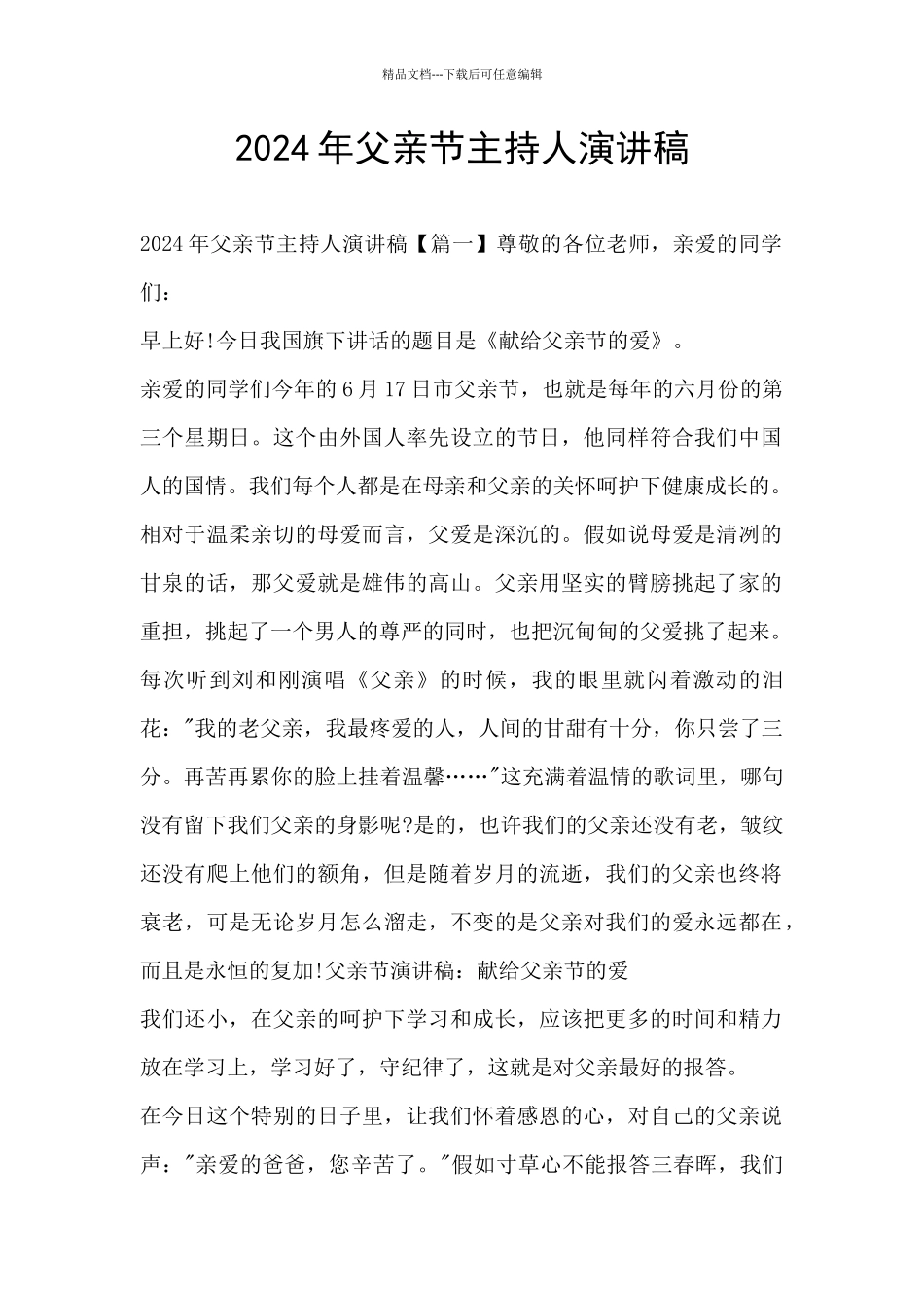 2024年父亲节主持人演讲稿_第1页