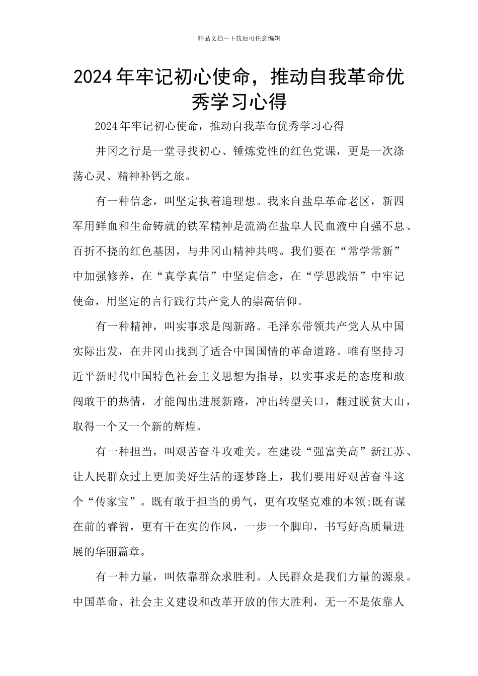 2024年牢记初心使命_第1页