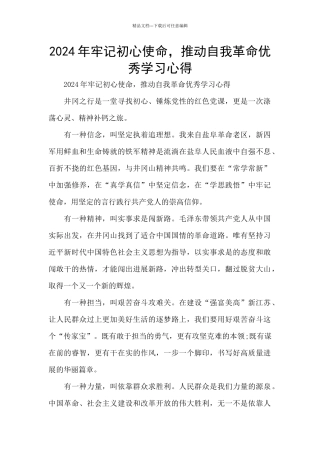 2024年牢记初心使命