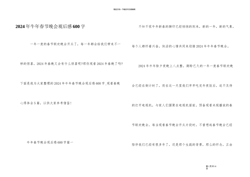 2024年牛年春节晚会观后感600字_第1页