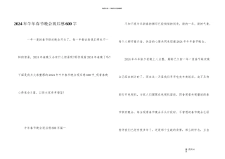 2024年牛年春节晚会观后感600字