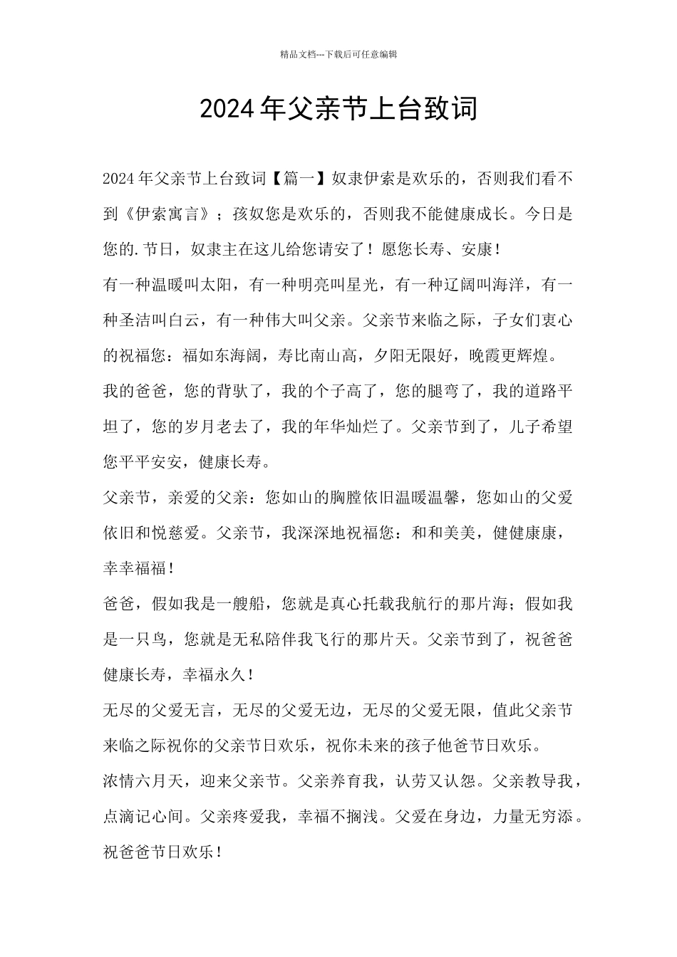 2024年父亲节上台致词_第1页