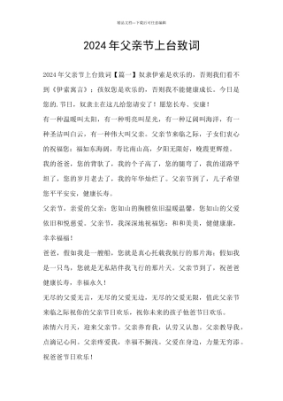 2024年父亲节上台致词