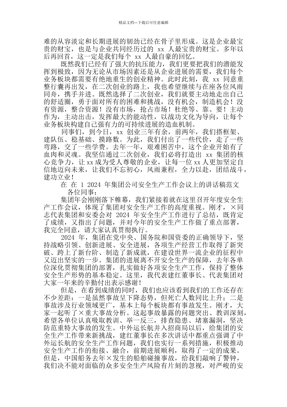 2024年牛年春节后开年会议上讲话稿和集团公司安全生产工作会议讲话例文_第3页