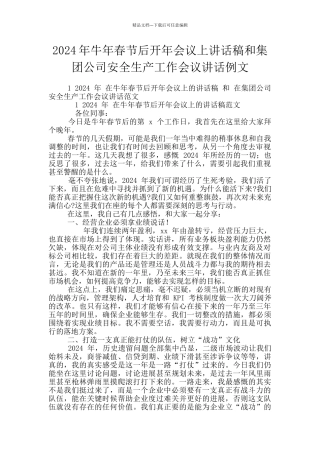2024年牛年春节后开年会议上讲话稿和集团公司安全生产工作会议讲话例文