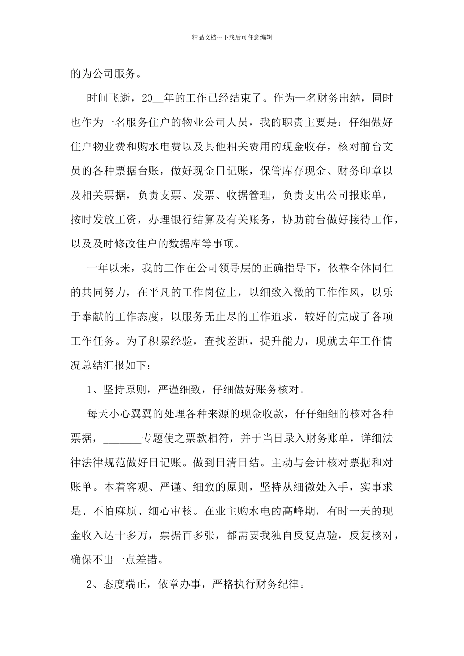 2024年物业人员财务工作总结5篇_第2页