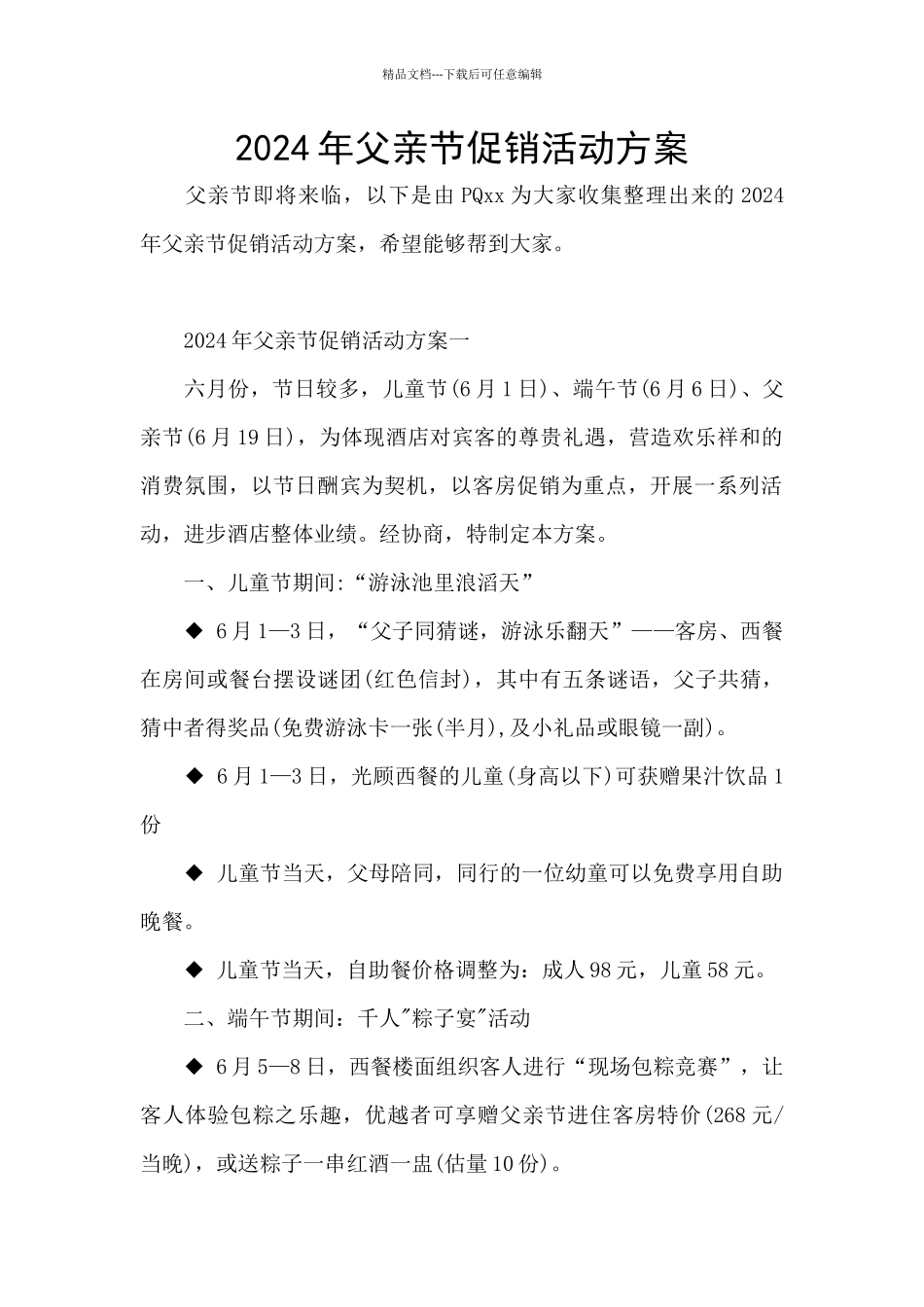 2024年父亲节促销活动方案_第1页