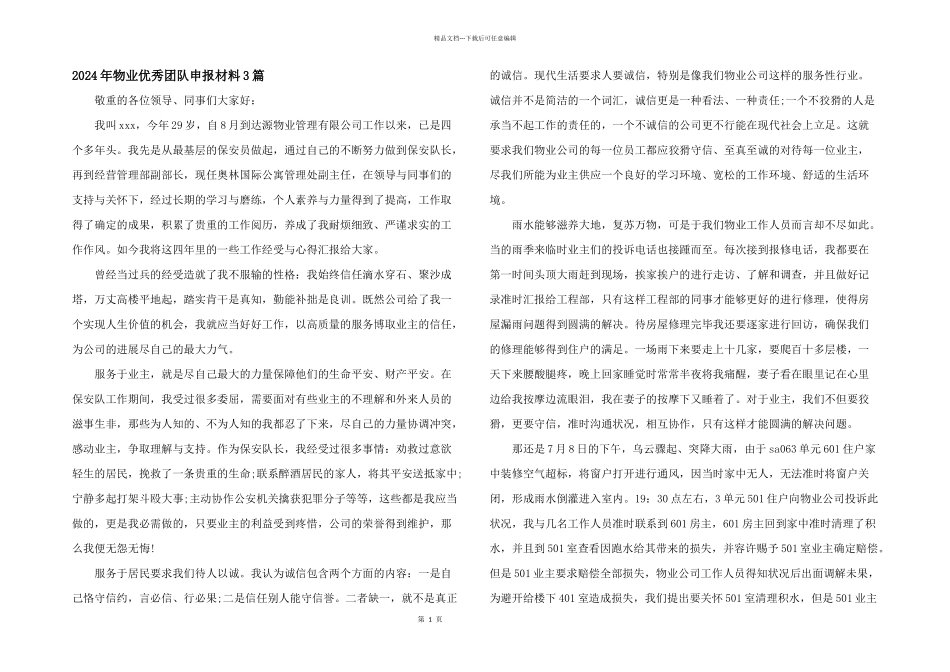 2024年物业优秀团队申报材料3篇_第1页