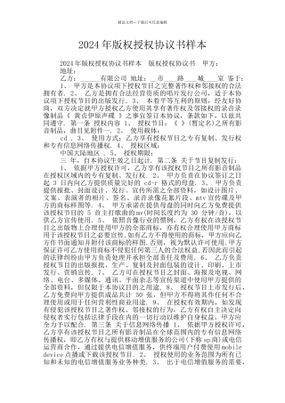 2024年版权授权协议书样本
