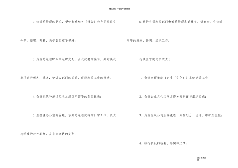 2024年物业公司行政主管的岗位职责范本_第2页