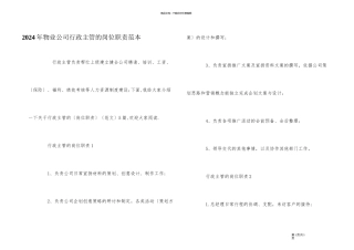2024年物业公司行政主管的岗位职责范本