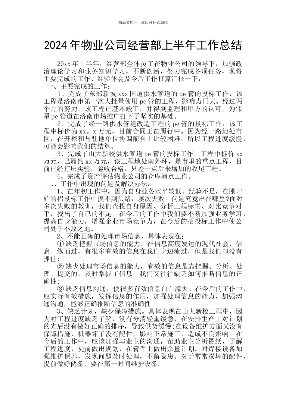 2024年物业公司经营部上半年工作总结_第1页