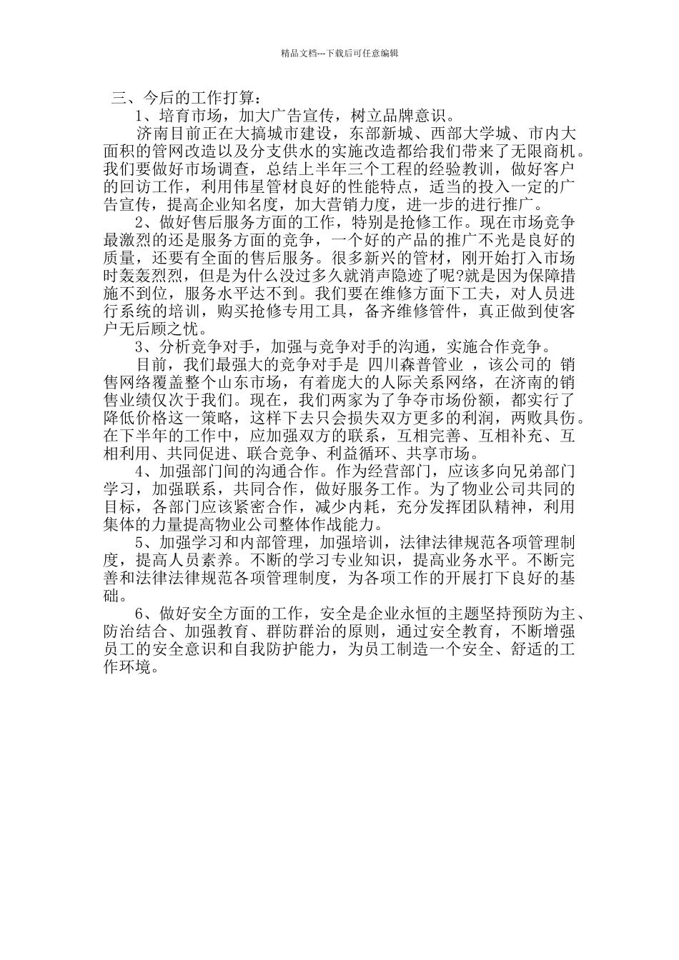 2024年物业公司经营部上半年工作总结_第2页