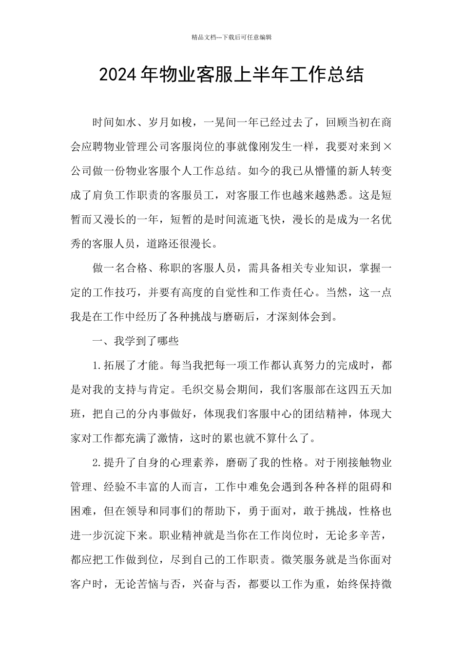 2024年物业客服上半年工作总结_第1页