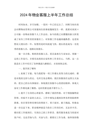2024年物业客服上半年工作总结