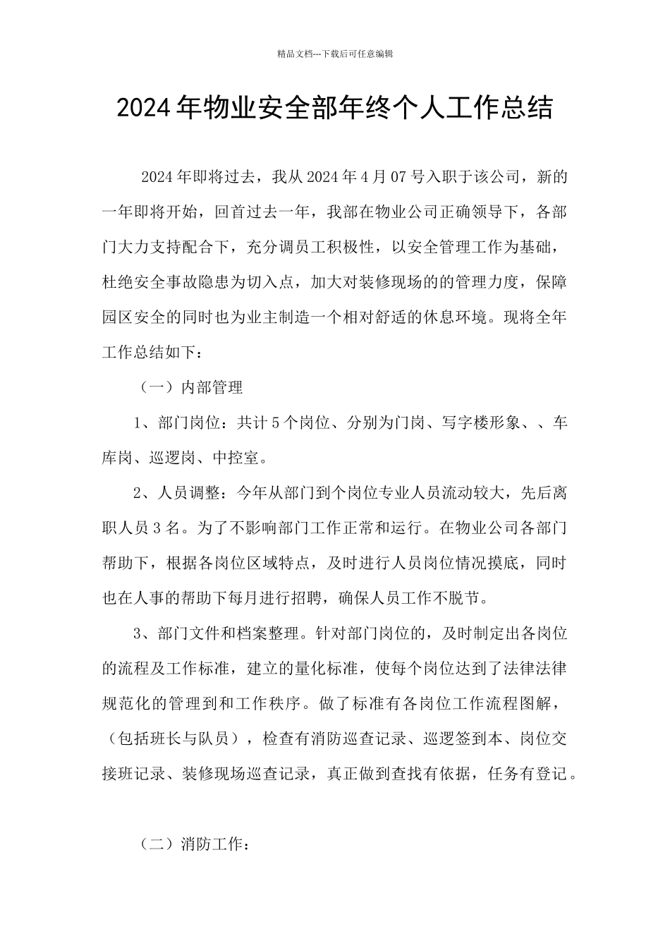 2024年物业安全部年终个人工作总结_第1页