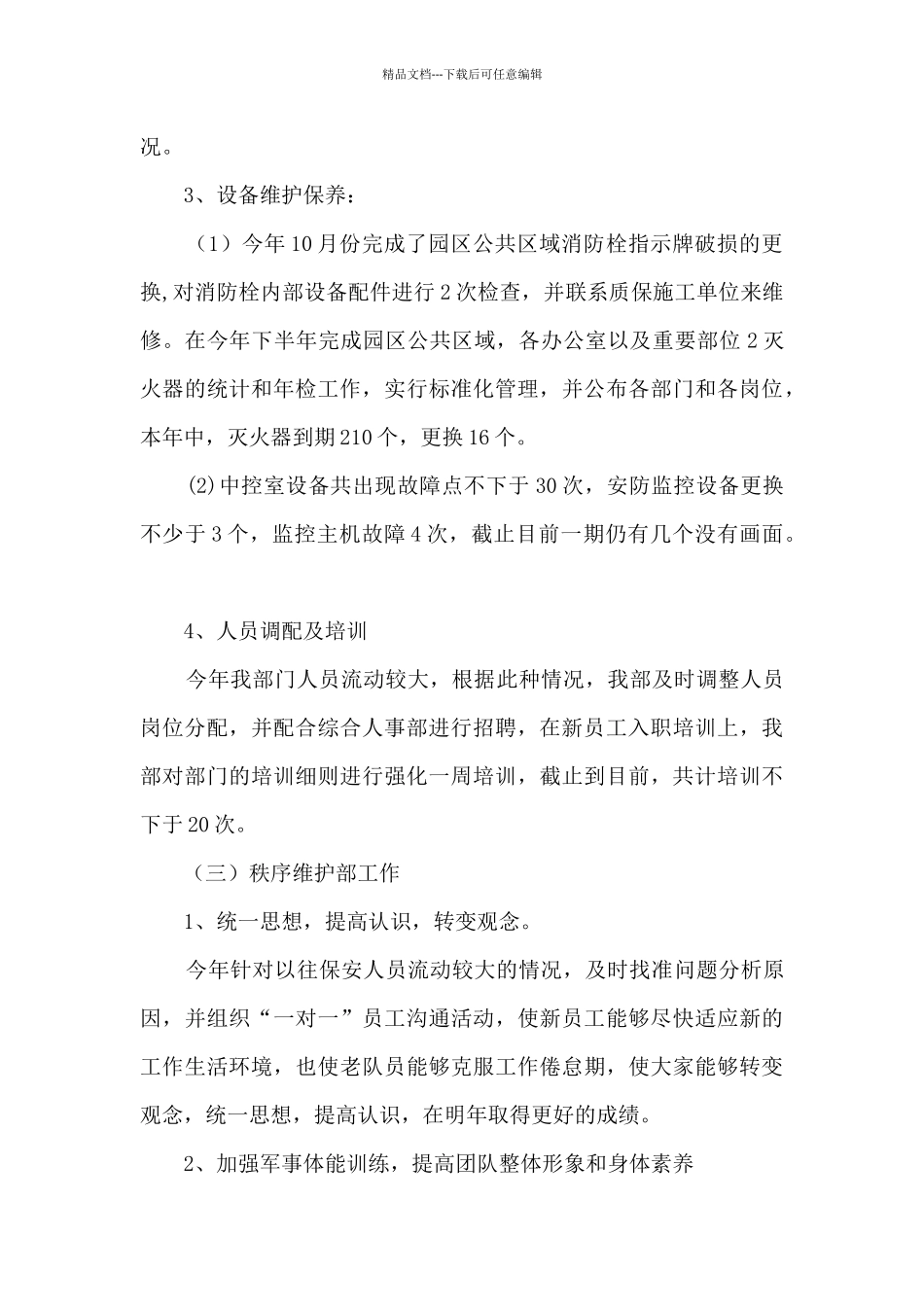 2024年物业安全部年终个人工作总结_第3页