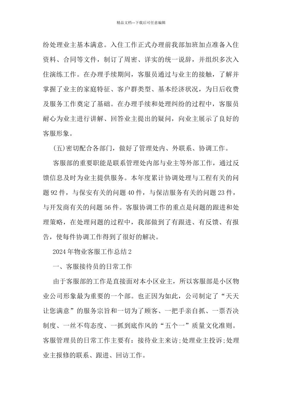 2024年物业客服工作总结5篇_第3页