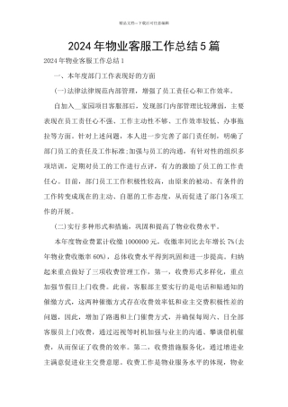 2024年物业客服工作总结5篇
