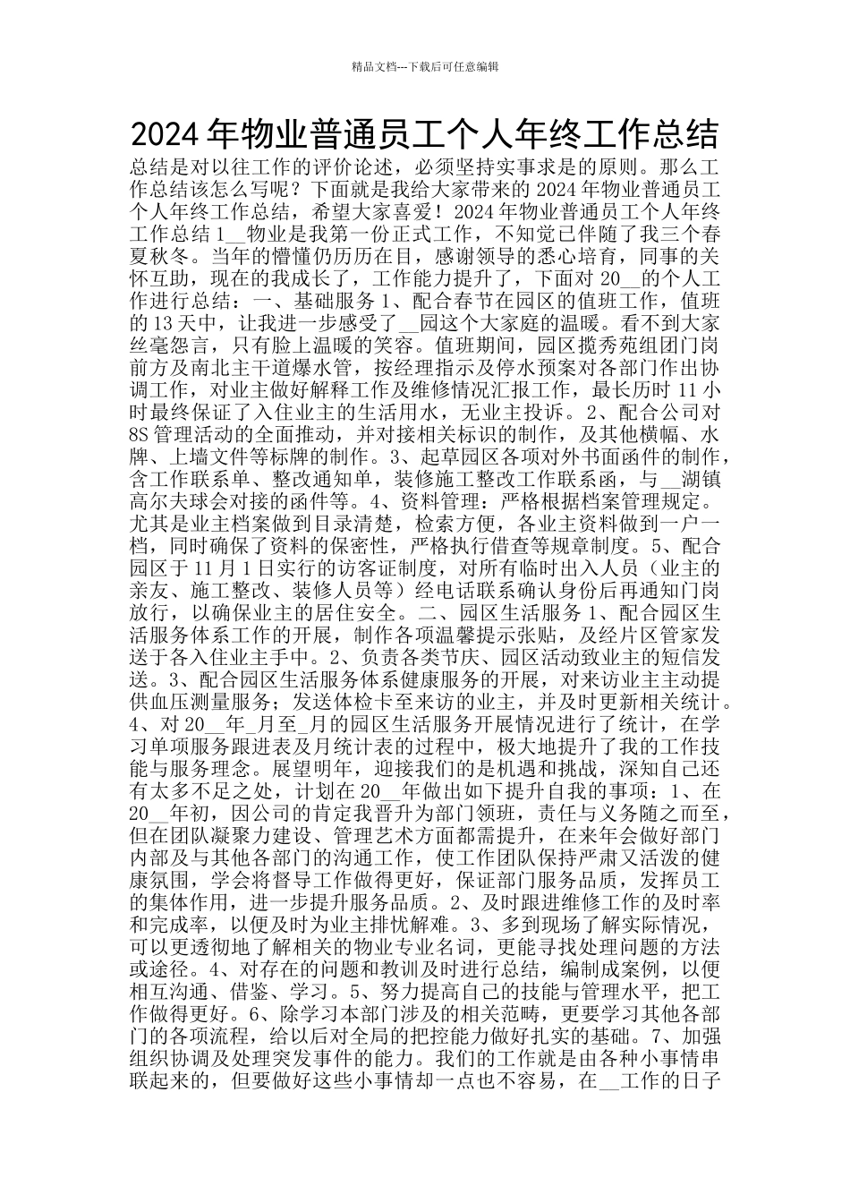 2024年物业普通员工个人年终工作总结_第1页