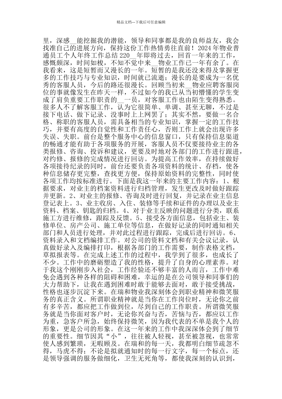 2024年物业普通员工个人年终工作总结_第2页
