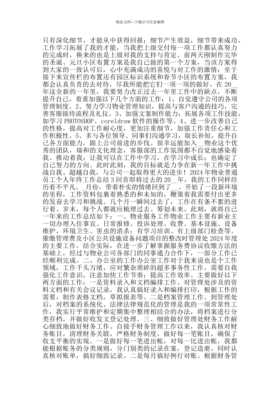 2024年物业普通员工个人年终工作总结_第3页