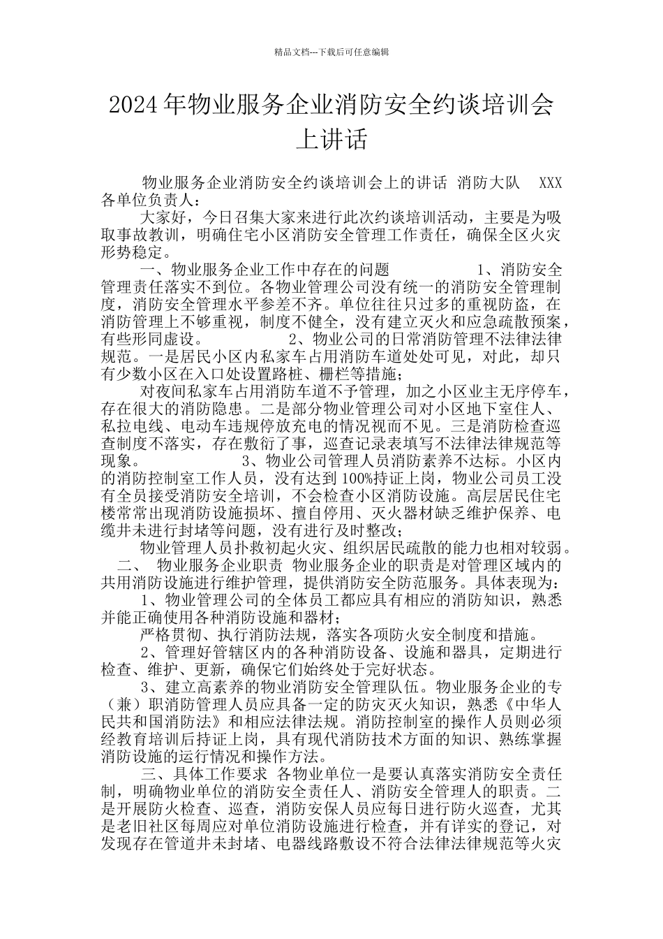 2024年物业服务企业消防安全约谈培训会上讲话_第1页