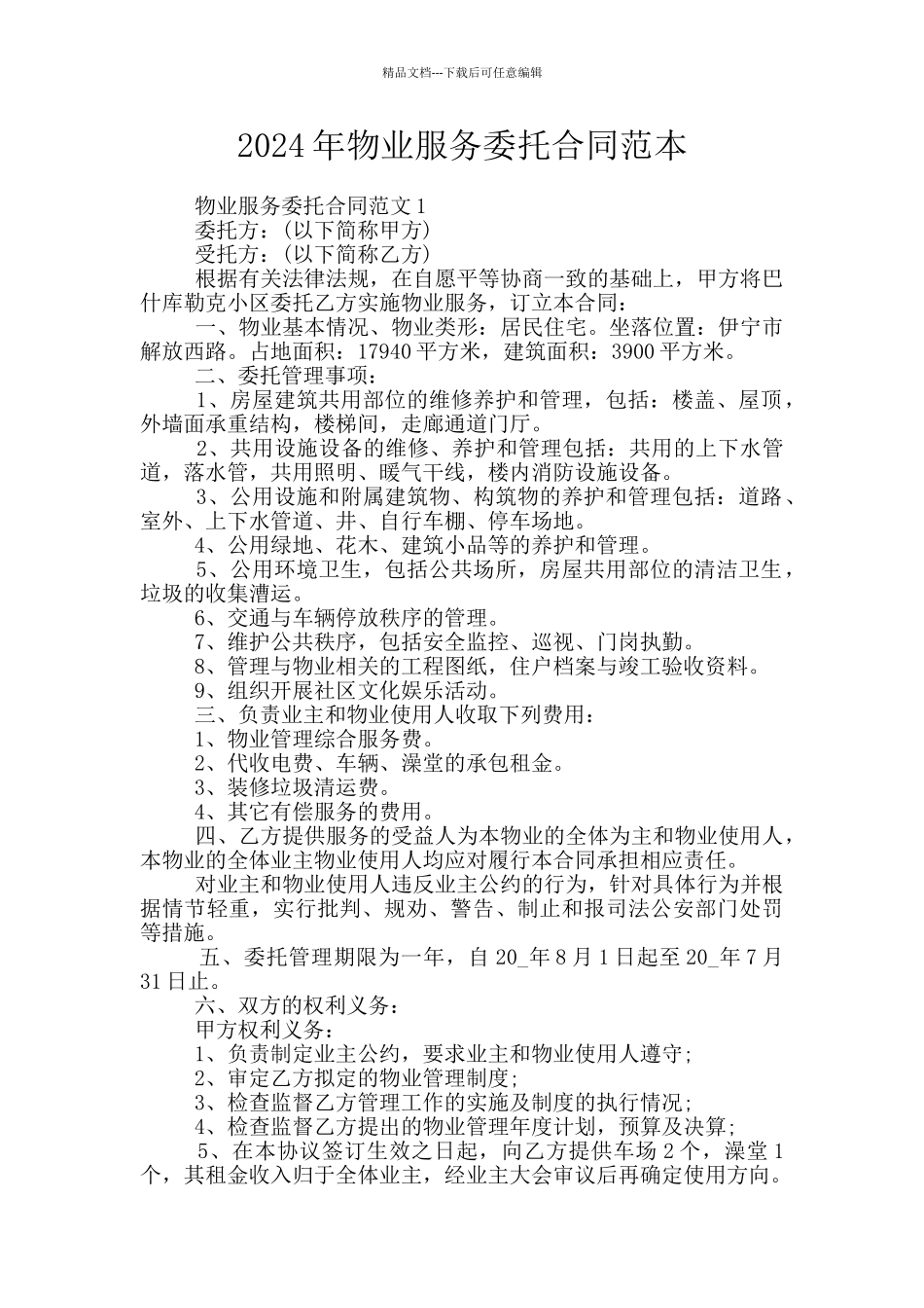2024年物业服务委托合同范本_第1页