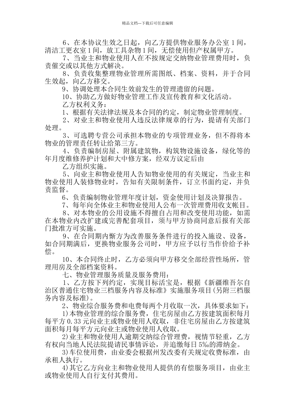2024年物业服务委托合同范本_第2页