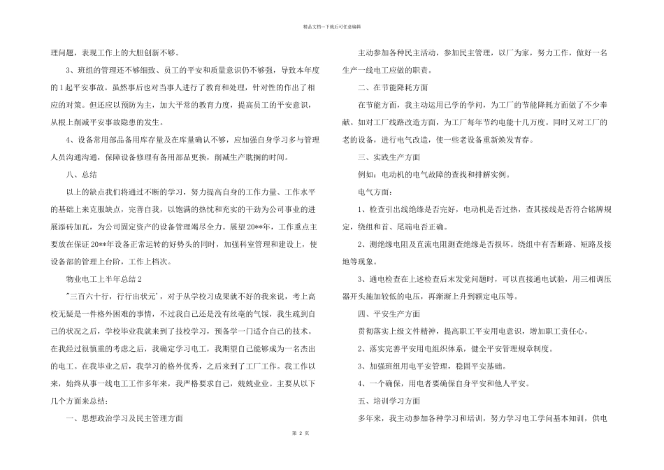 2024年物业电工上半年总结五篇_第2页