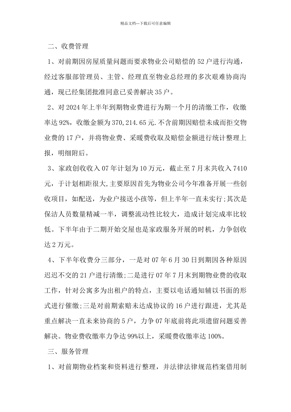 2024年物业服务工作情况报告范文5篇_第2页