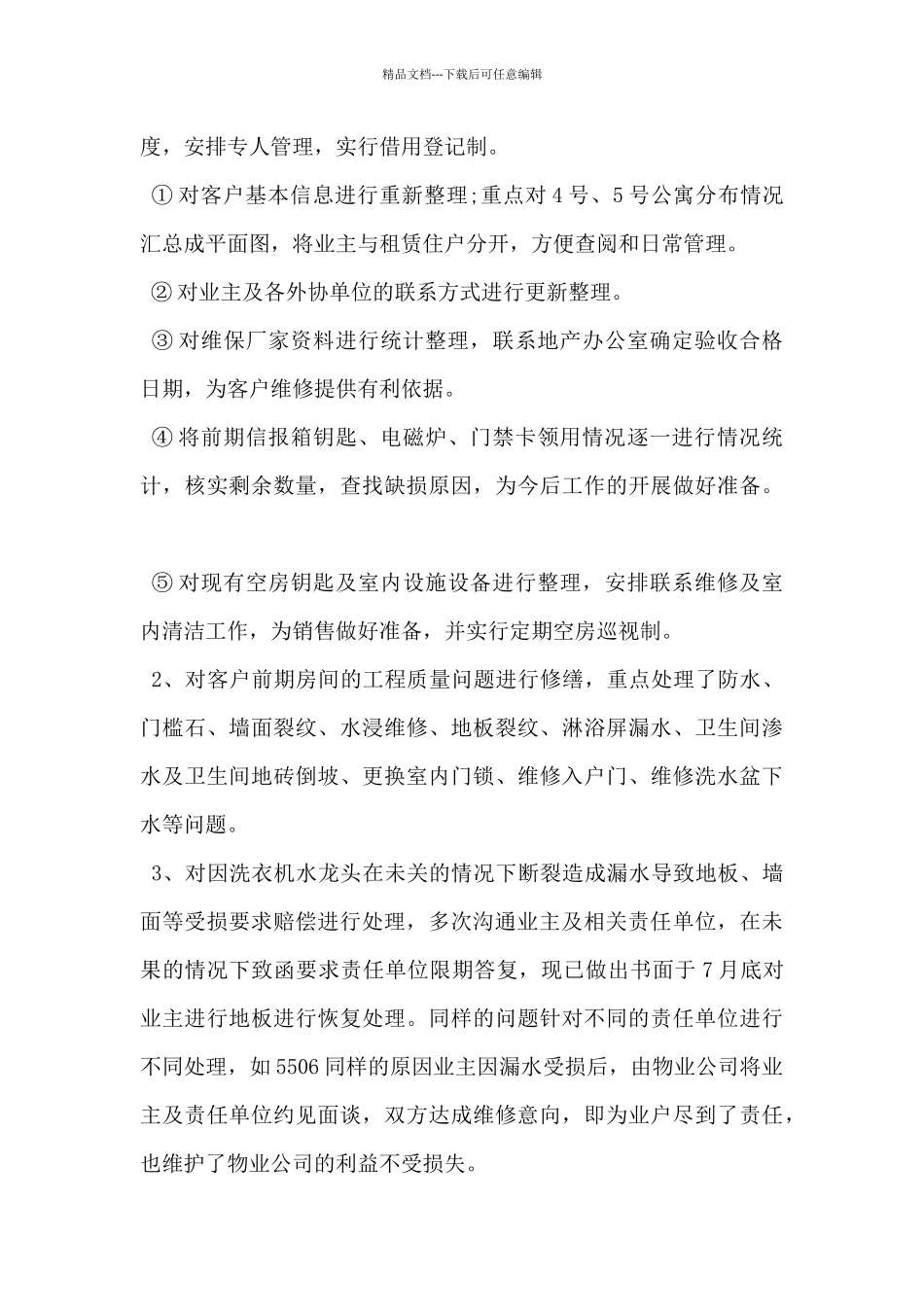 2024年物业服务工作情况报告范文5篇_第3页