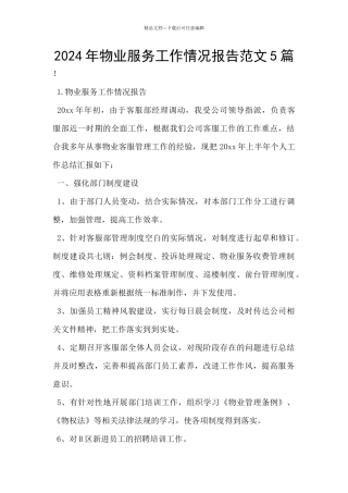 2024年物业服务工作情况报告范文5篇