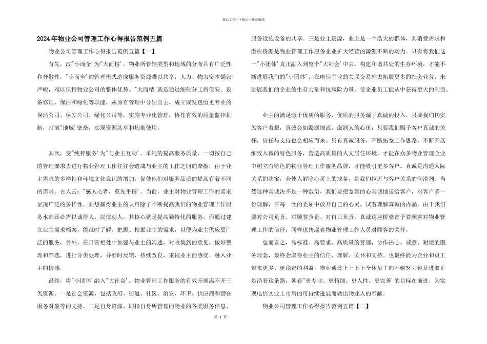 2024年物业公司管理工作心得报告范例五篇_第1页