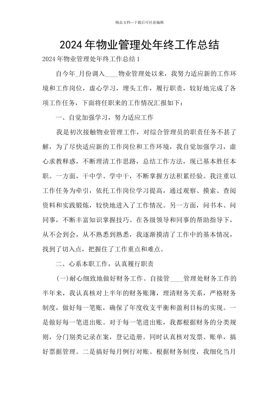 2024年物业管理处年终工作总结_第1页