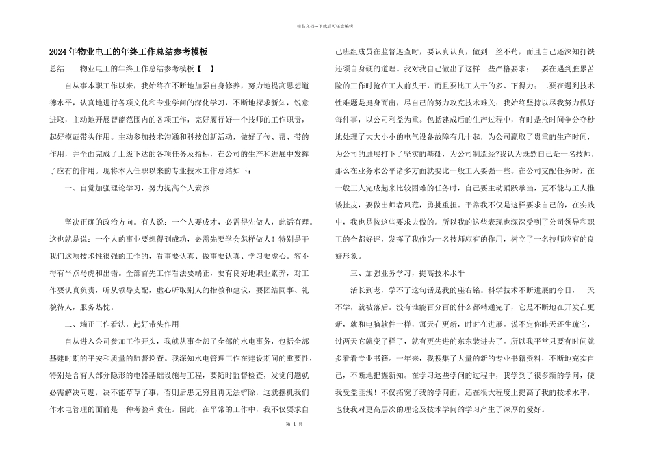 2024年物业电工的年终工作总结参考模板_第1页