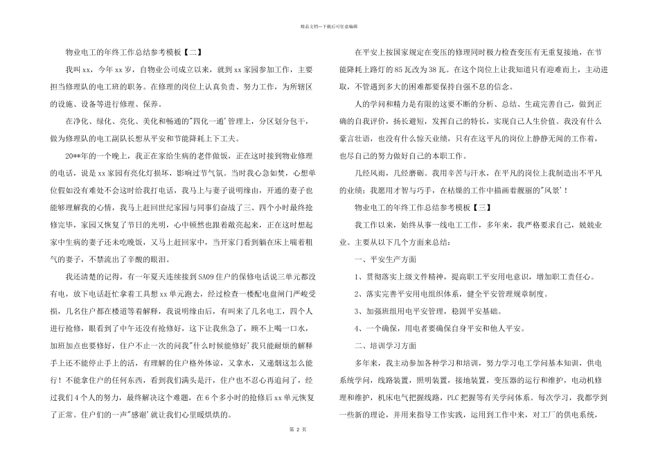 2024年物业电工的年终工作总结参考模板_第2页