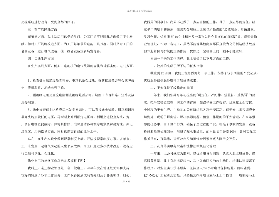 2024年物业电工的年终工作总结参考模板_第3页