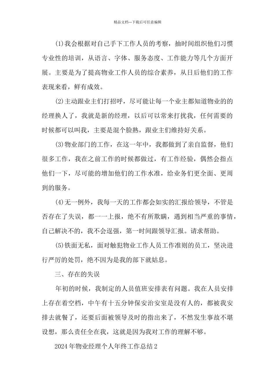 2024年物业经理个人年终工作总结5篇_第2页