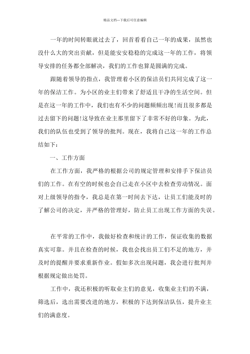 2024年物业经理个人年终工作总结5篇_第3页