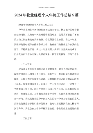 2024年物业经理个人年终工作总结5篇