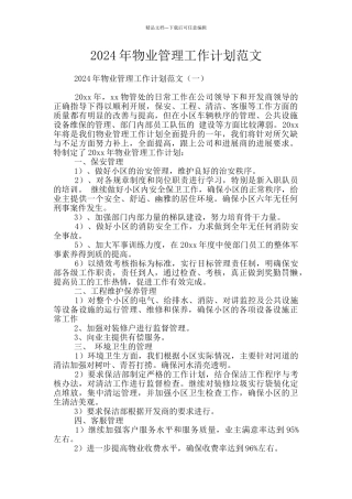 2024年物业管理工作计划范文