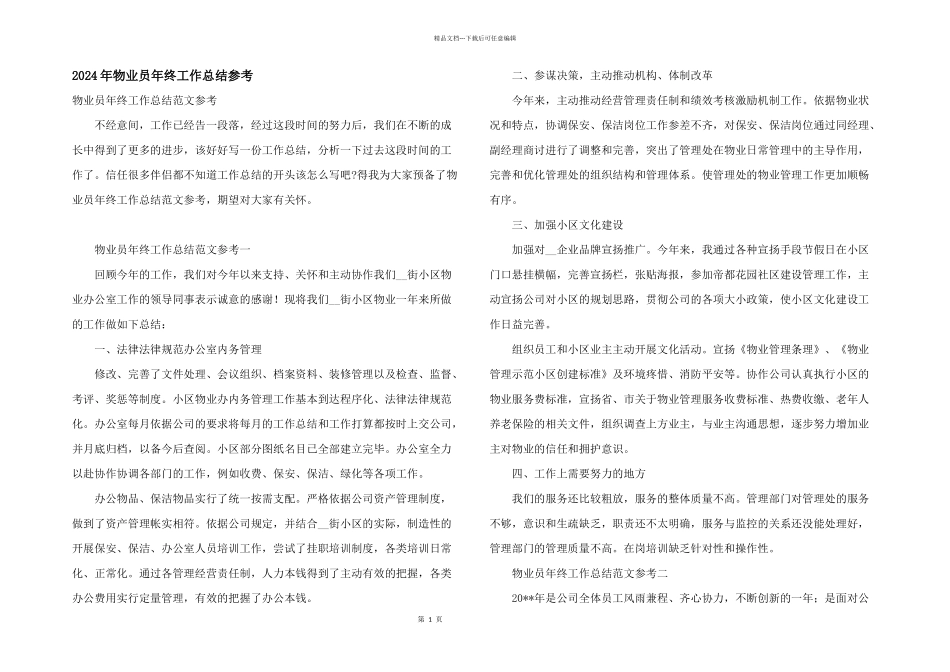 2024年物业员年终工作总结参考_第1页