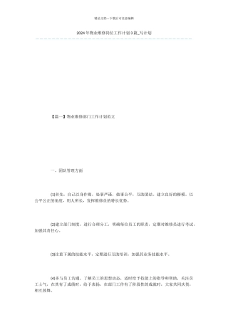 2024年物业维修岗位工作计划3篇