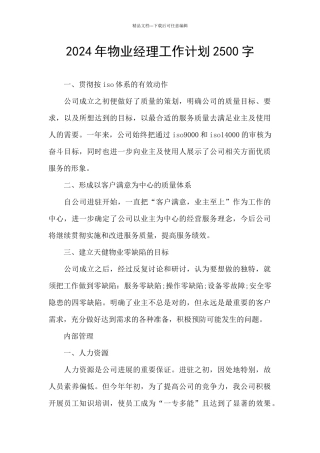 2024年物业经理工作计划2500字