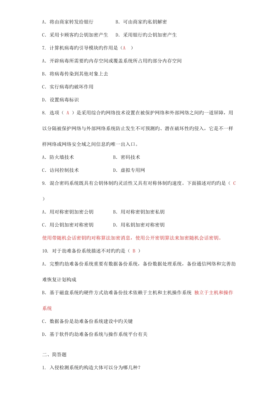 2025年广东工业大学网络与信息安全年真题_第2页
